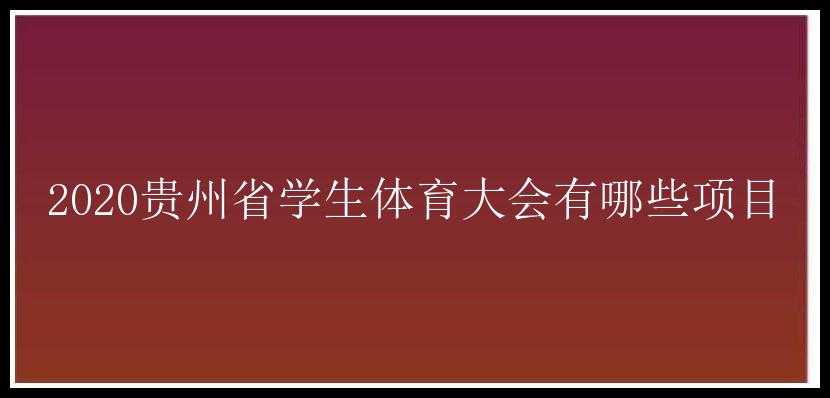 2020贵州省学生体育大会有哪些项目