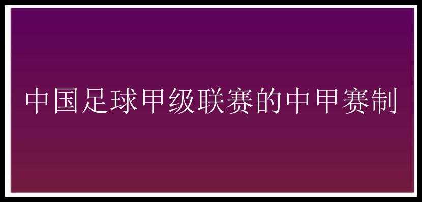 中国足球甲级联赛的中甲赛制