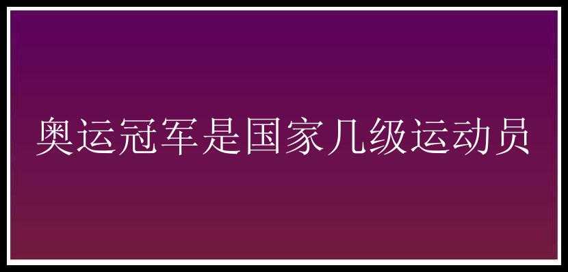 奥运冠军是国家几级运动员