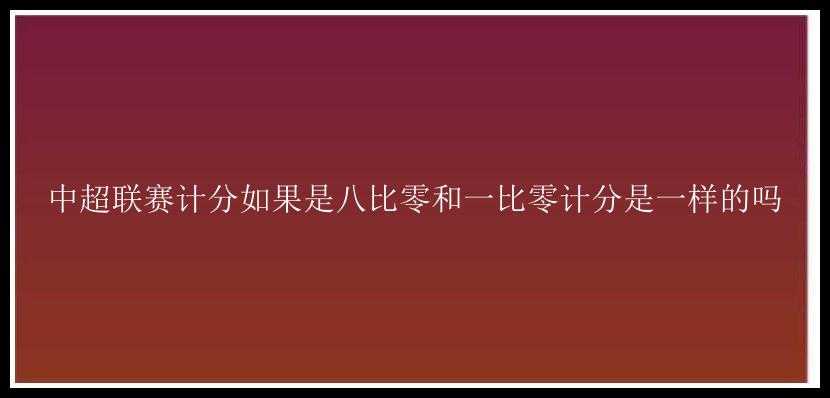 中超联赛计分如果是八比零和一比零计分是一样的吗