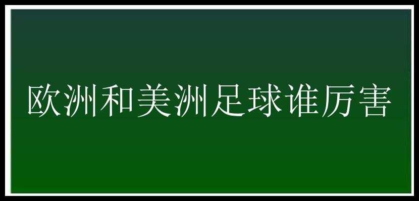 欧洲和美洲足球谁厉害