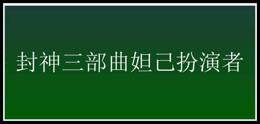 封神三部曲妲己扮演者