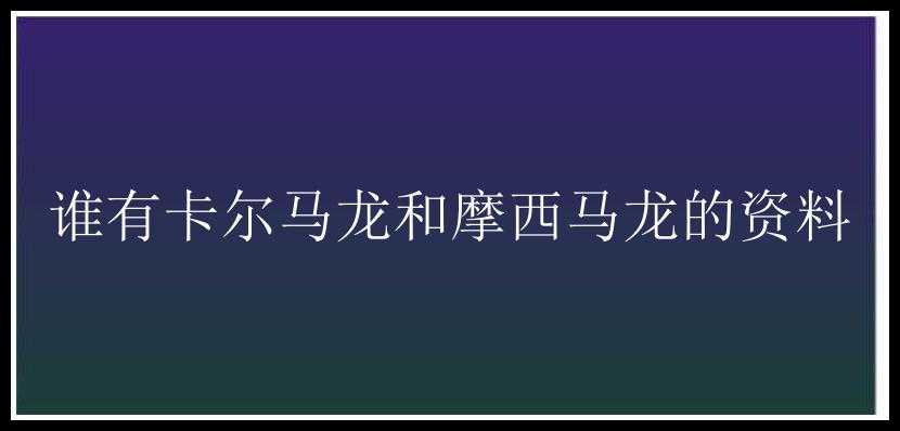 谁有卡尔马龙和摩西马龙的资料