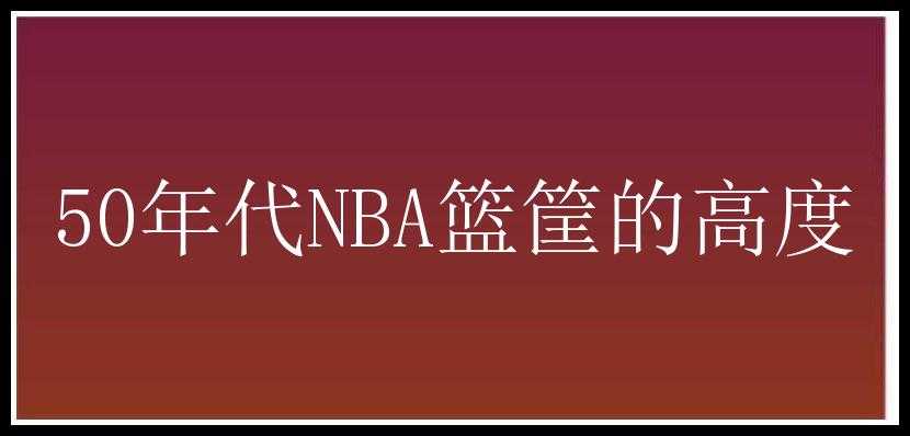 50年代NBA篮筐的高度