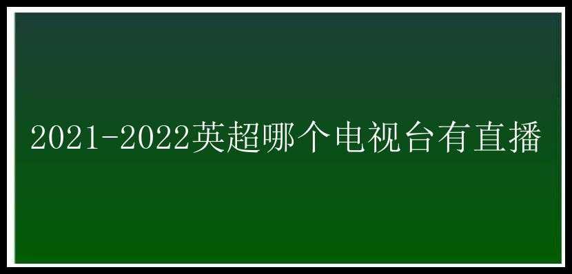 2021-2022英超哪个电视台有直播