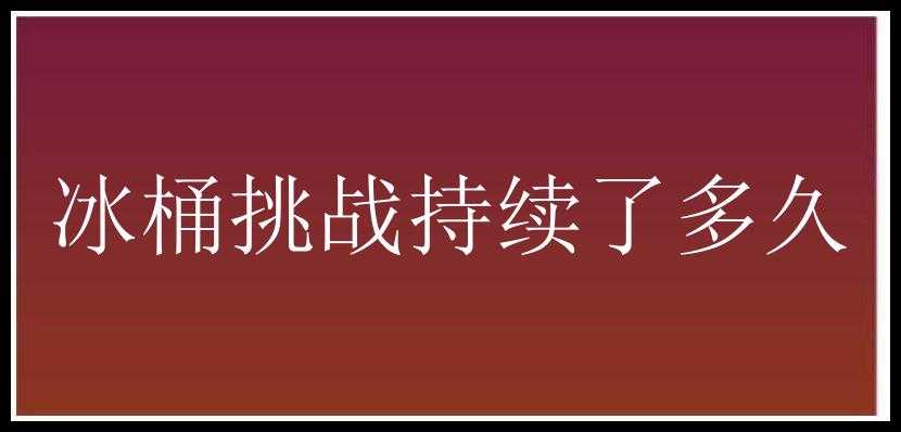 冰桶挑战持续了多久