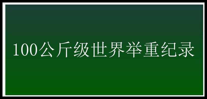 100公斤级世界举重纪录