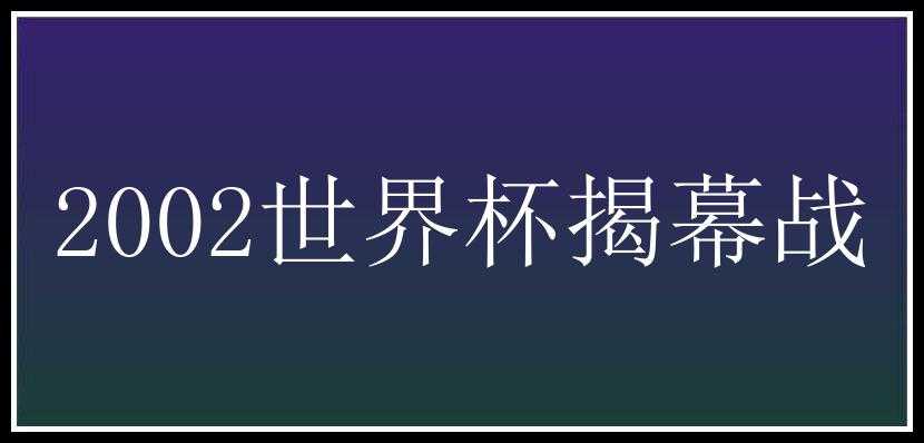 2002世界杯揭幕战