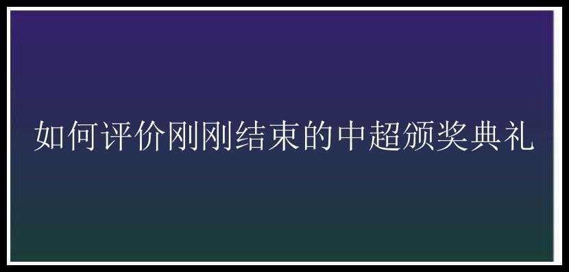 如何评价刚刚结束的中超颁奖典礼