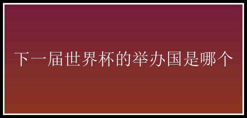 下一届世界杯的举办国是哪个