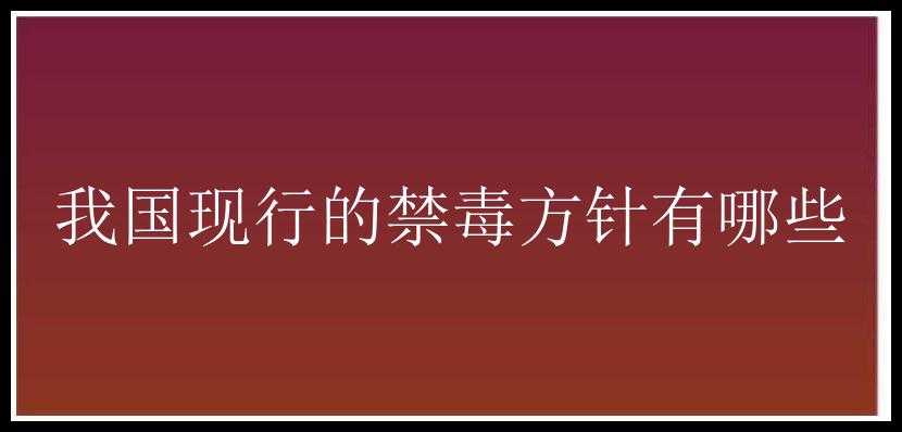 我国现行的禁毒方针有哪些