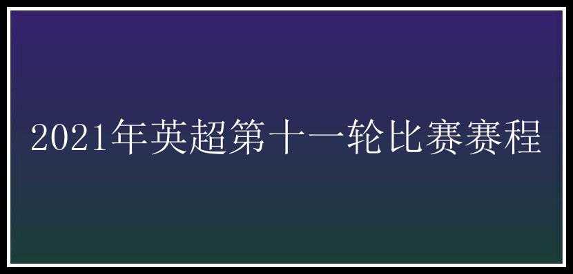 2021年英超第十一轮比赛赛程