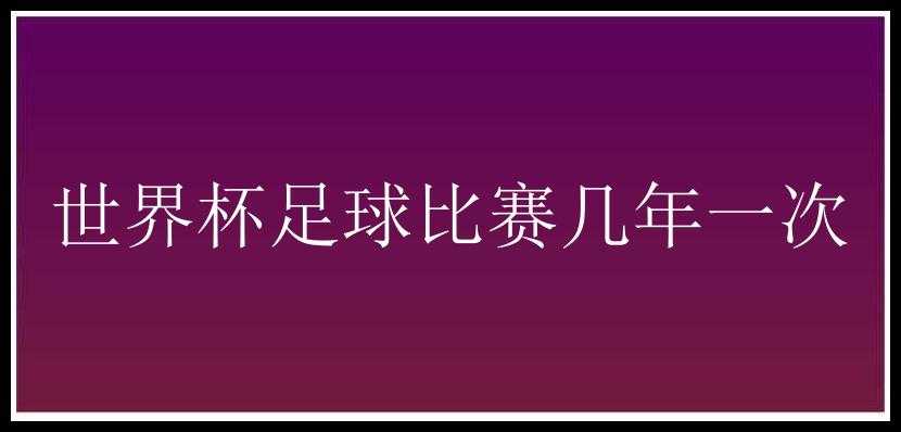 世界杯足球比赛几年一次