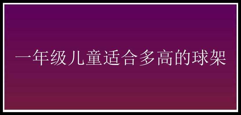 一年级儿童适合多高的球架