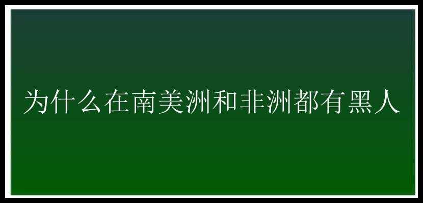 为什么在南美洲和非洲都有黑人