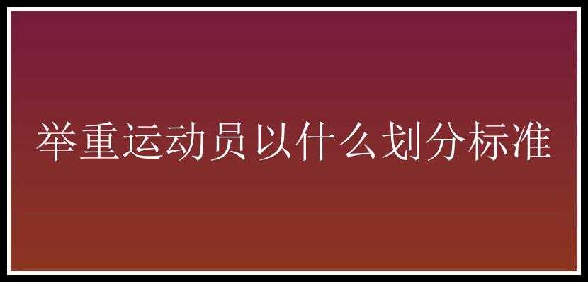 举重运动员以什么划分标准