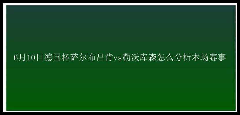 6月10日德国杯萨尔布吕肯vs勒沃库森怎么分析本场赛事