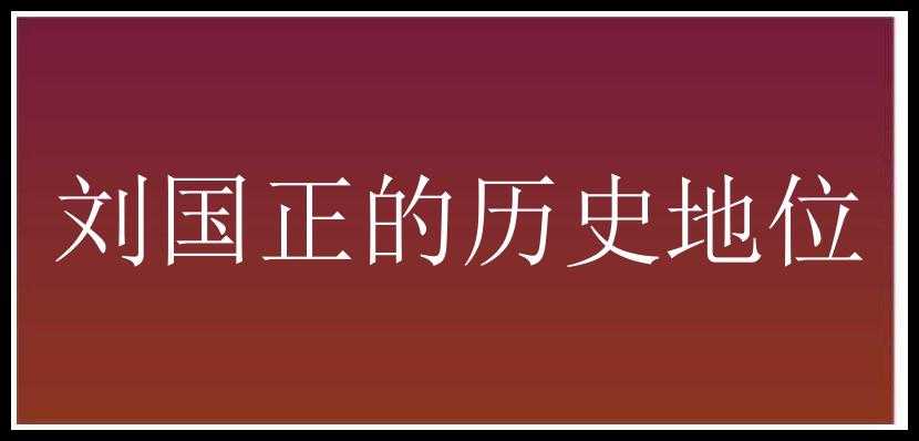 刘国正的历史地位