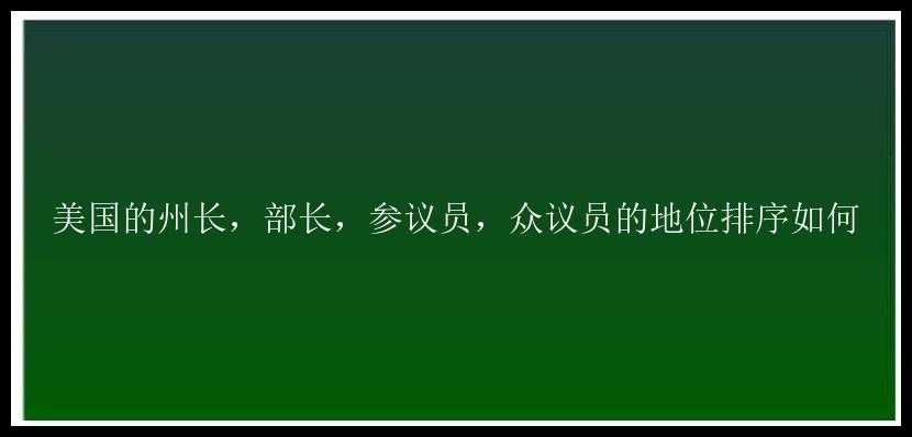 美国的州长，部长，参议员，众议员的地位排序如何