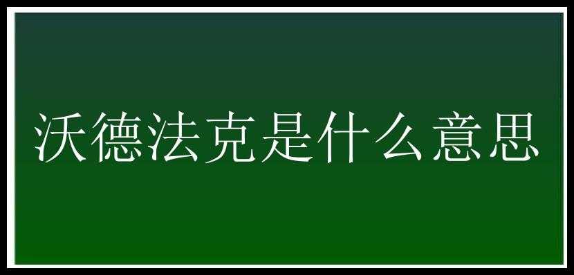 沃德法克是什么意思