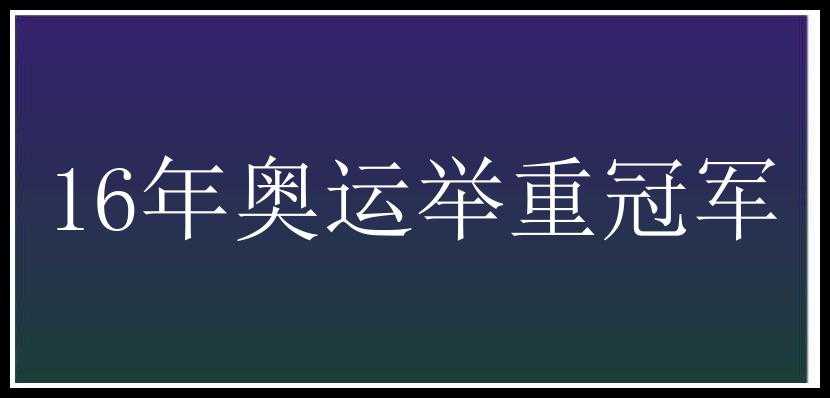 16年奥运举重冠军