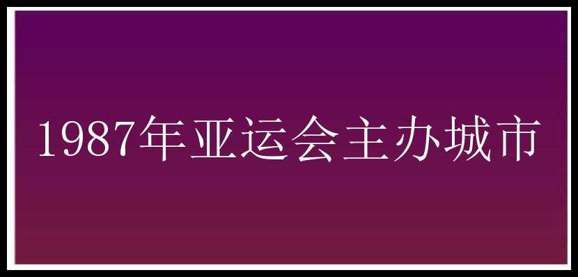 1987年亚运会主办城市