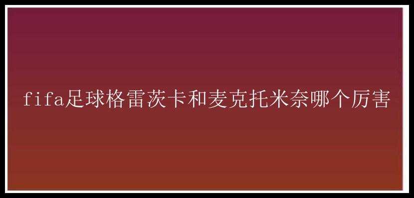 fifa足球格雷茨卡和麦克托米奈哪个厉害