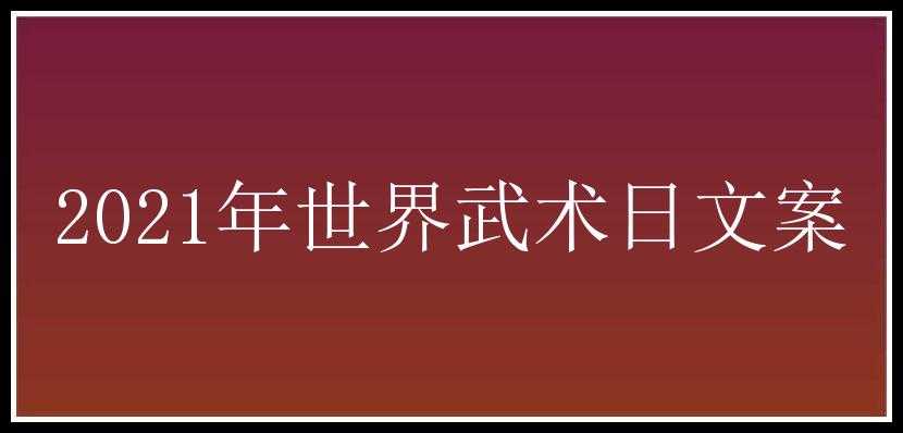 2021年世界武术日文案