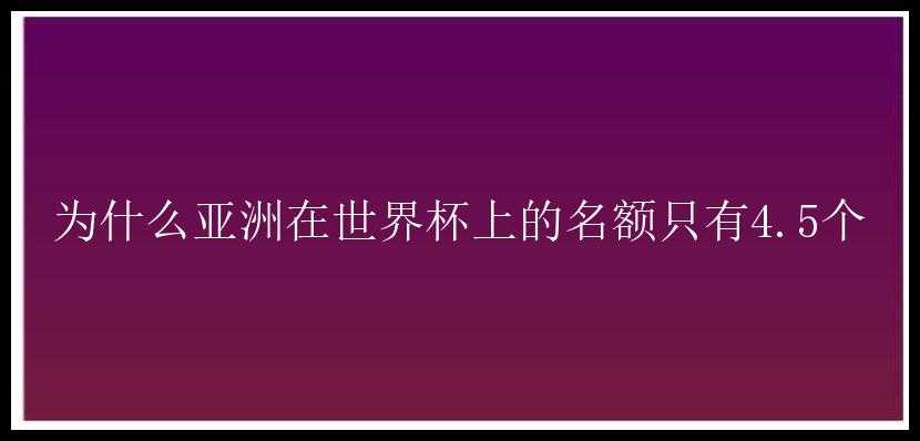 为什么亚洲在世界杯上的名额只有4.5个