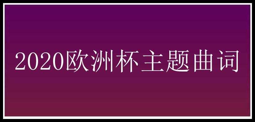 2020欧洲杯主题曲词