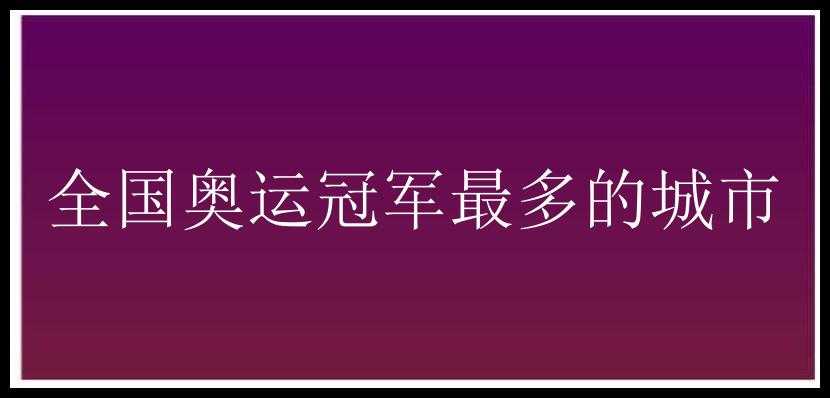 全国奥运冠军最多的城市