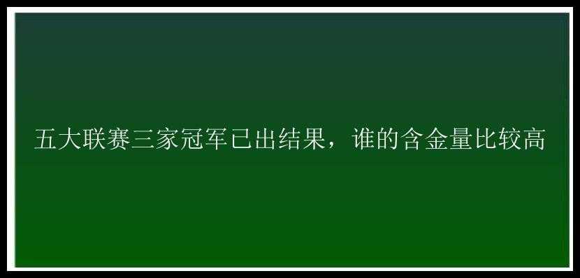 五大联赛三家冠军已出结果，谁的含金量比较高