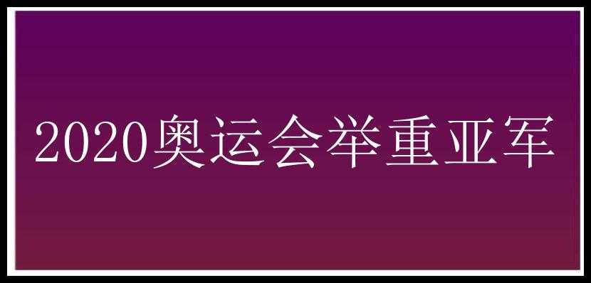 2020奥运会举重亚军