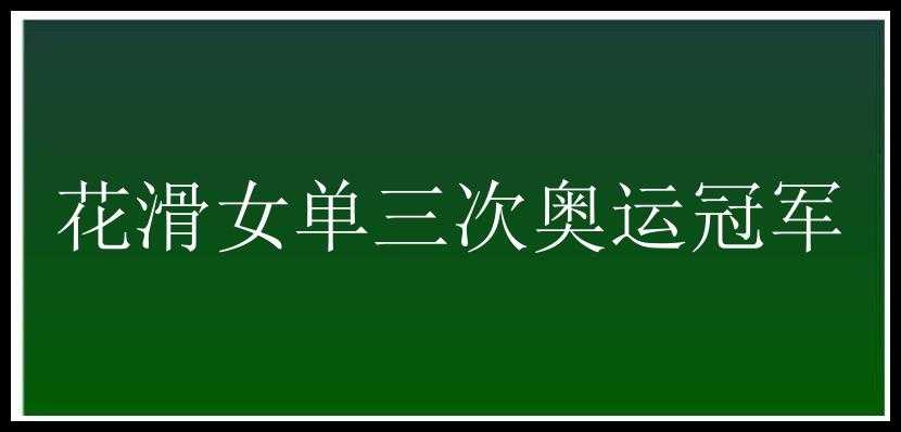 花滑女单三次奥运冠军