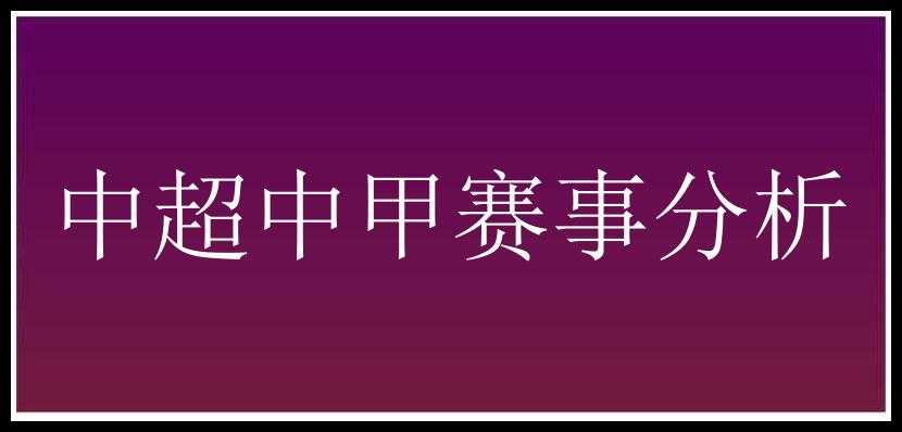 中超中甲赛事分析