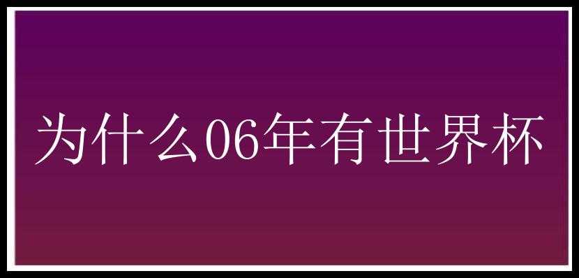 为什么06年有世界杯