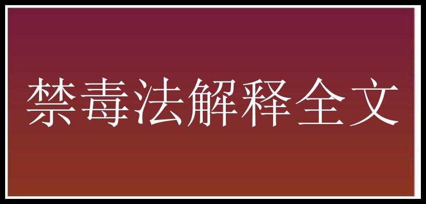 禁毒法解释全文