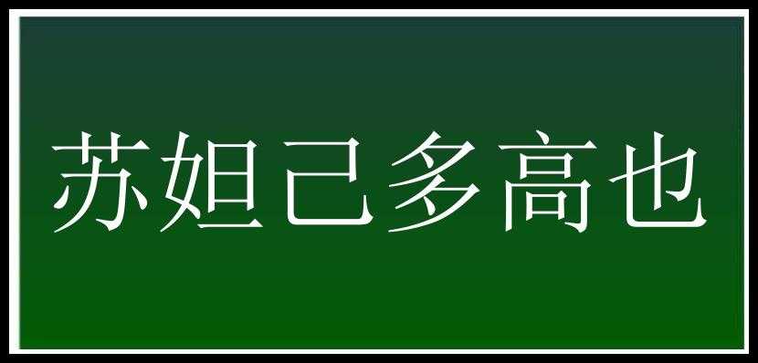 苏妲己多高也