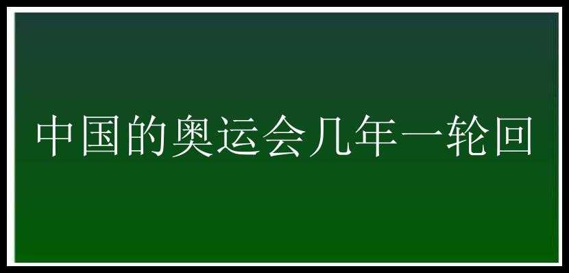 中国的奥运会几年一轮回