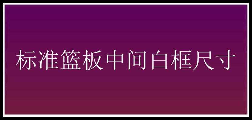 标准篮板中间白框尺寸