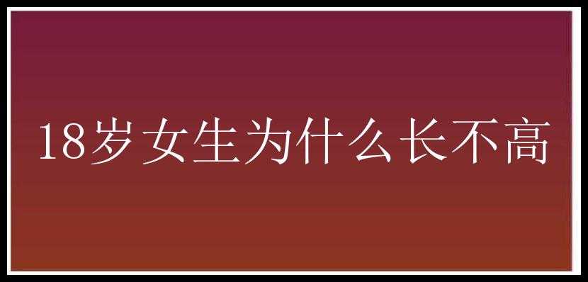 18岁女生为什么长不高