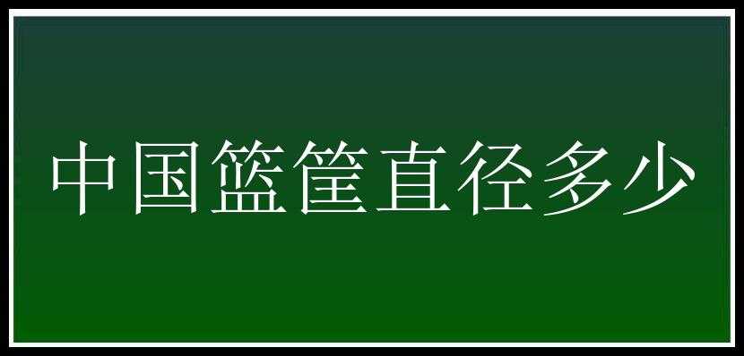 中国篮筐直径多少