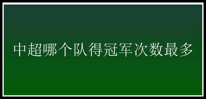 中超哪个队得冠军次数最多