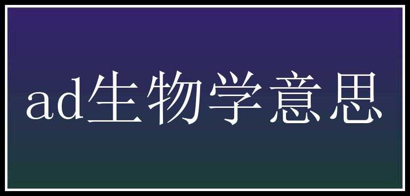 ad生物学意思