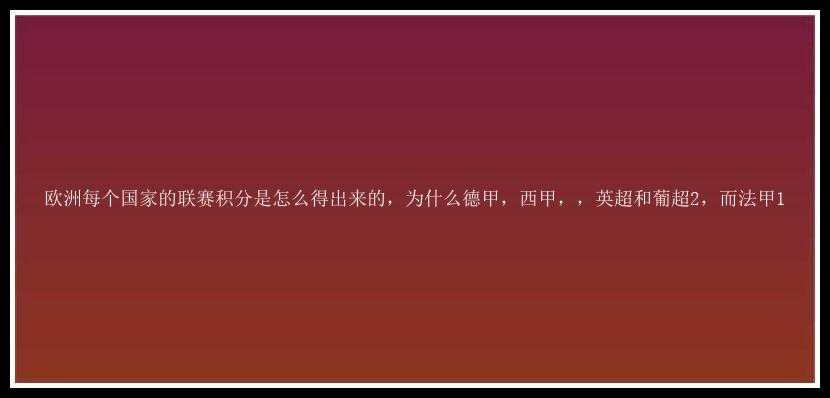 欧洲每个国家的联赛积分是怎么得出来的，为什么德甲，西甲，，英超和葡超2，而法甲1