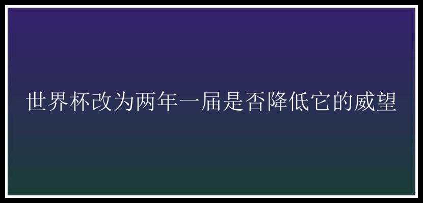 世界杯改为两年一届是否降低它的威望