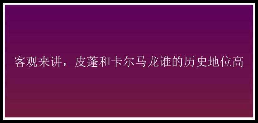 客观来讲，皮蓬和卡尔马龙谁的历史地位高