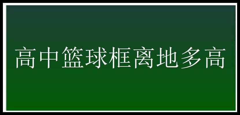 高中篮球框离地多高