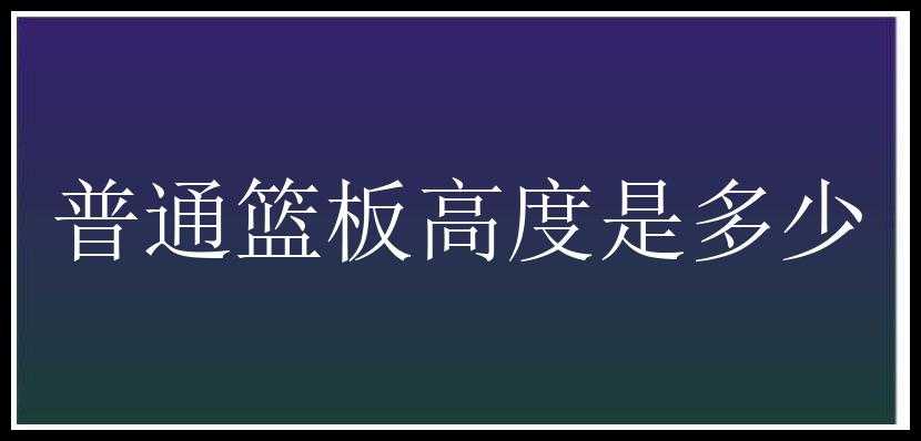 普通篮板高度是多少