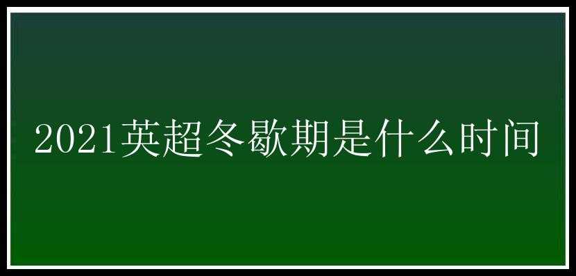 2021英超冬歇期是什么时间